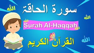 Surah Al Haqqah - Surat 069 Al-Haqqah - سورة الحاقة