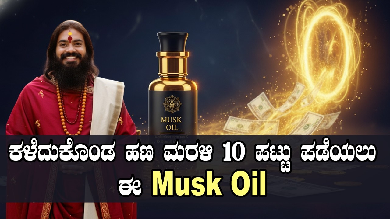 ಕಳೆದುಕೊಂಡ ಹಣ ಮರಳಿ 10 ಪಟ್ಟು ಪಡೆಯಲು ಈ Musk Oil #vishnudattaguruji