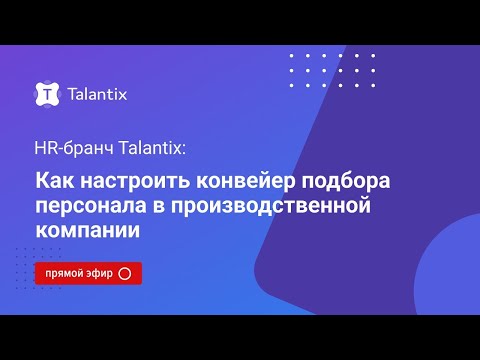 Как настроить конвейер подбора персонала в производственной компании