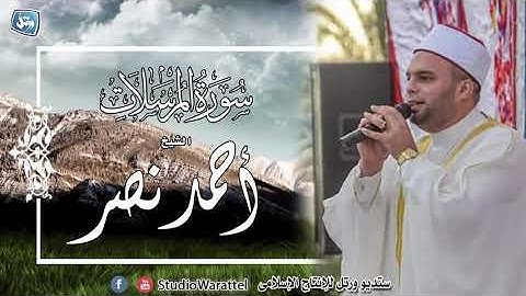 الشيخ أحمد نصر| سورة المرسلات