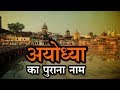 History of ayodhya kya tha ancient name of ayodhya  history of ayodhya