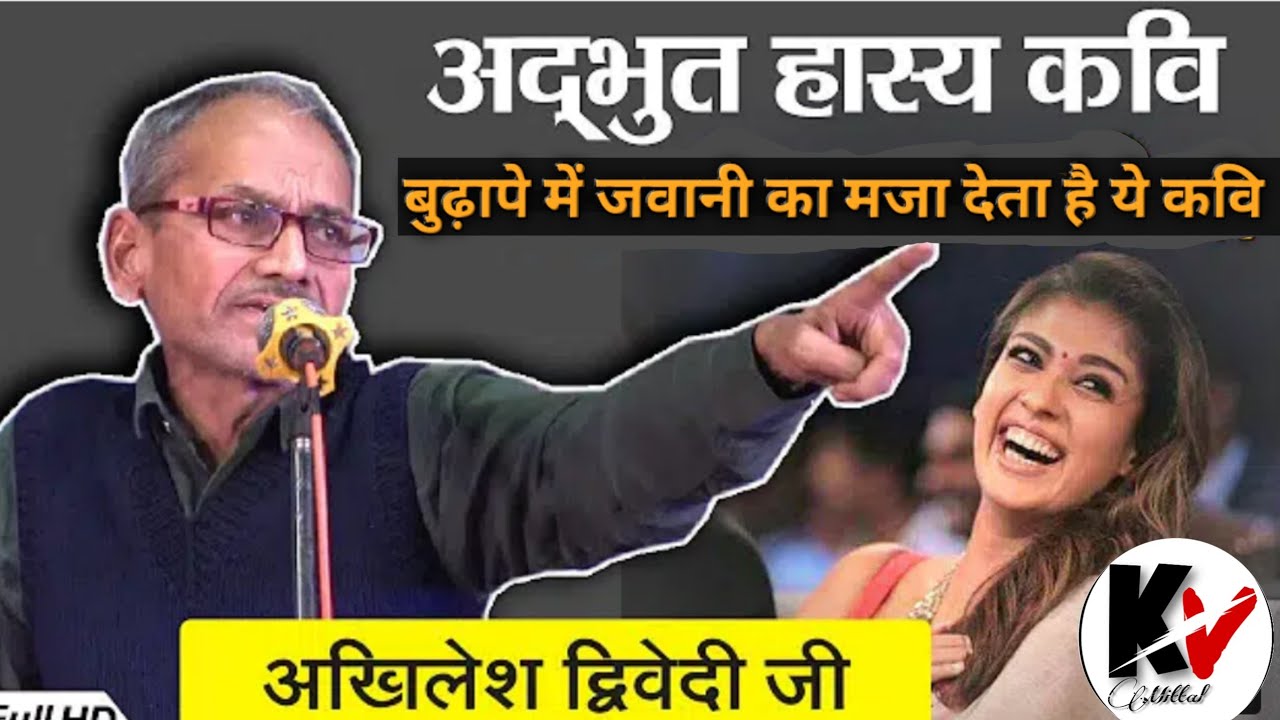 Hasya kavi sammelan इस कवि का शरीर बूढ़ा है लेकिन दिल जवान है Kavi Akhilesh Diwedi