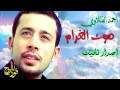 احمد الفتلاوي صوت الغرام اصدار تانيت 