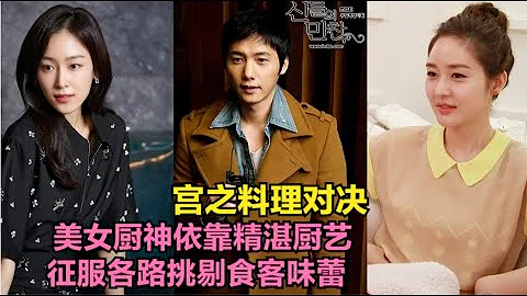 假千金為贏得廚藝比賽，不惜用詭計致使對手被淘汰，事後還囂張跋扈的挑釁女孩，全集解說一口氣看完由成宥利 / 朱相昱 / 徐玄振 / 李相禹 的劇情片....宮之料理對決    下集 - 天天要聞