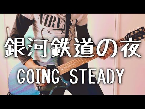 GOING STEADYの代表曲「銀河鉄道の夜」ギターで弾いてみました　Guitar Cover
