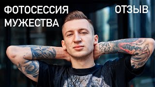 Отзыв о мужской фотосессии в Киеве