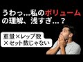 ボリュームが「セット数×レップ数×セット数」は理解が浅すぎる問題