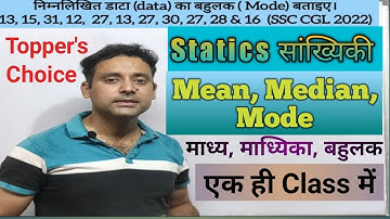 Mean, Median, Mode \ माध्य, माध्यिका, बहुलक \ statics \ सांख्यिकी #maths