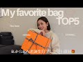 【バック紹介】一生モノお気に入りのハイブランドバック5選👜HERMES自分へのお誕生日&クリスマスプレゼント開封🎁