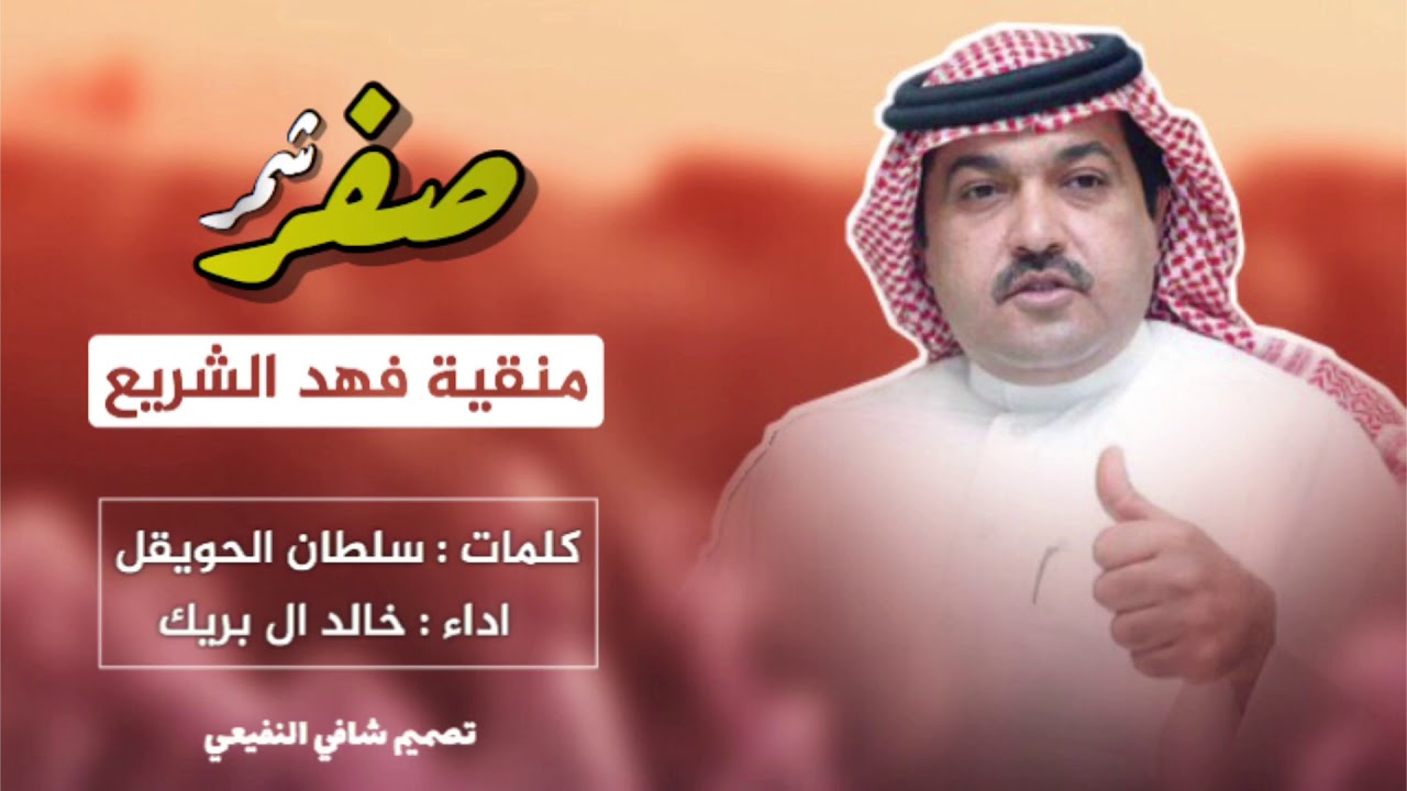 يوم مالت صفر شمر مميلت العقال - منقيه فهد الشريع - كلمات - سلطان الحويقل - اداء - خالد ال بريك 🔥🔥