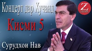 Хочи Авзалшо Шодиев Концерт дар Хучанд КИСМИ 5