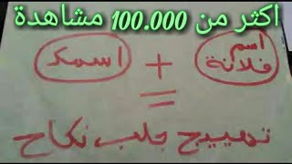 اسم فلانة + اسمك =تهييج جلب نكاح   /Cast Spells Love