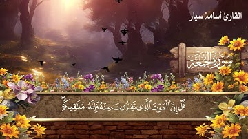 القرآن الكريم | سورة الجمعة | القارئ أسامة سيار