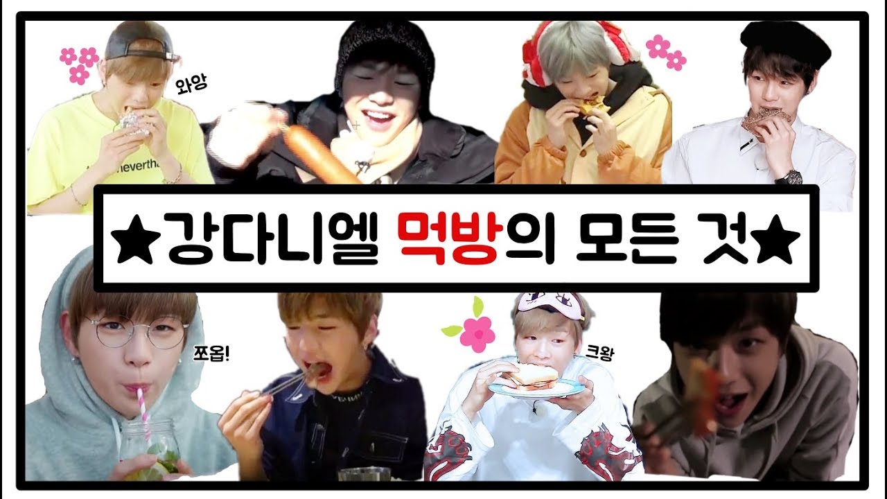 강다니엘 | 먹방의 모든 것 (배고픔주의)