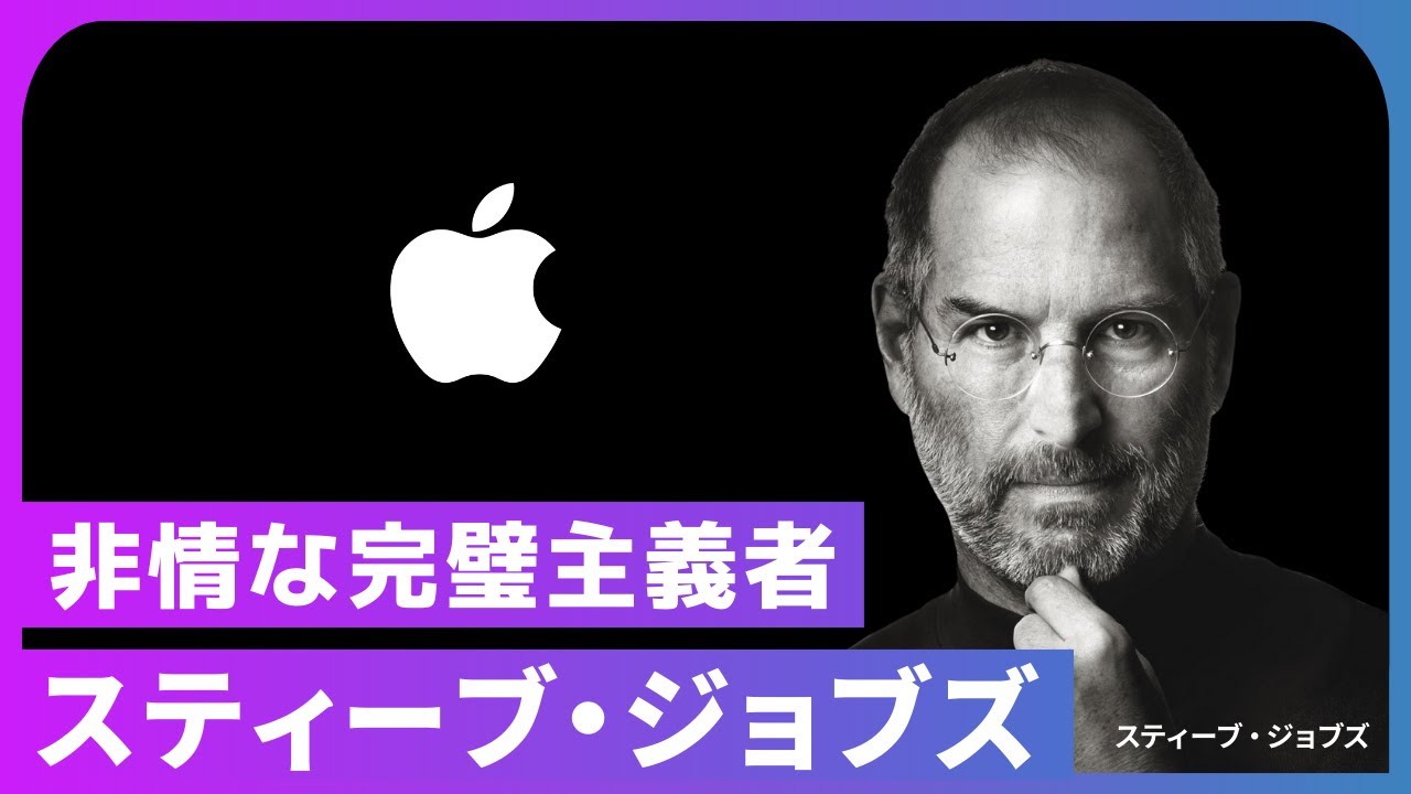 【狂気】破壊者が救世主か。完璧を追求し続けたカリスマ経営者の末路【スティーブ・ジョブズ】 - YouTube