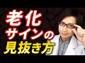 アンチエイジングを望むならこのサインをみたら注意⚠️