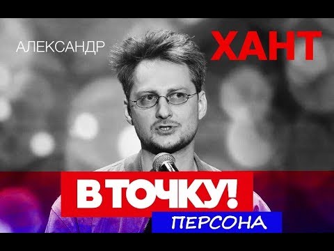Александр Хант на