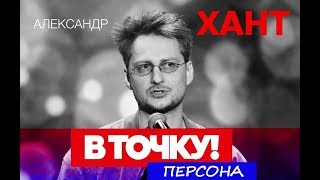 Александр Хант на ток-шоу &quot;В точку! Персона&quot;