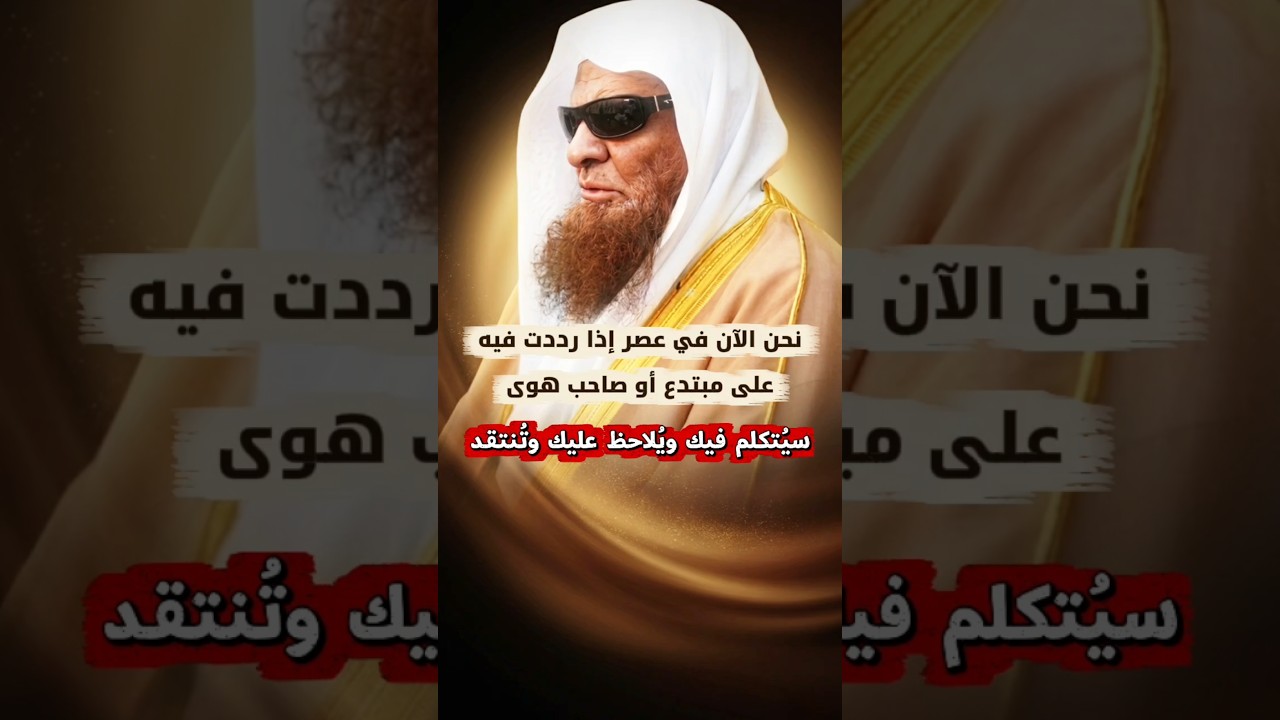 نحن الآن في عصر إذا رددت فيه على مبتدع أو صاحب هوى سيتكلم فيك ويلاحظ عليك وتزدرى | صالح السحيمي