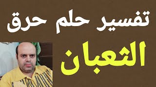 تفسير حلم رؤية حرق الثعبان في المنام لابن سيرين والنابلسي | حلم حرق الثعبان في المنام | محمود منصور