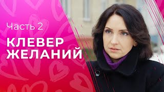 Пусть Исполняются Заветные Желания. Мелодрамы 2023 – Новые Фильмы | Клевер Желаний 3–4 Серии