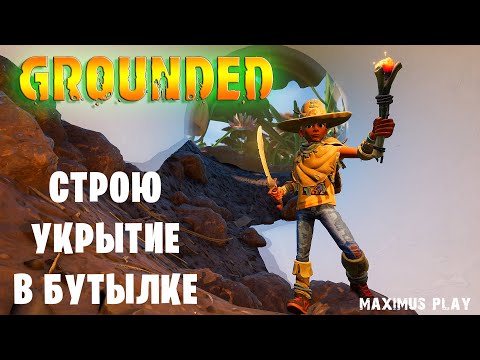 Видео: Строю укрытие в бутылке - GROUNDED