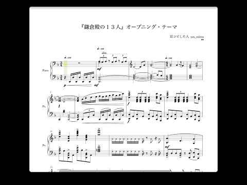 『鎌倉殿の１３人』オープニング・テーマ【ピアノアレンジ】