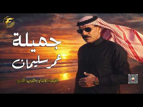 الفنان الشعبي عمر سليمان | جميلة