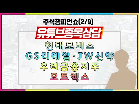 [#주챔쇼] 유튜브 종목상담｜현대모비스, GS리테일, <strong>JW신약</strong>, 우리금융지주, 모트렉스