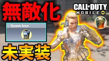 【CoD:MOBILE】無敵オペレータースキル『キネティックアーマー』未実装【CoDモバイル】