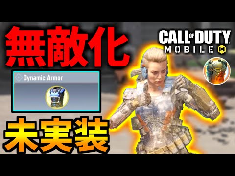 【CoD:MOBILE】無敵オペレータースキル『キネティックアーマー』未実装【CoDモバイル】