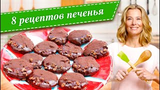 8 рецептов вкусного печенья от Юлии Высоцкой - «Едим Дома!»