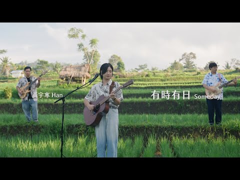 黃宇寒 Han - 有時有日 Someday（Live Session）