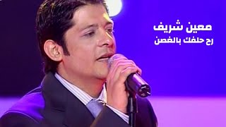 معين شريف يغني وديع الصافي - رح حلفك بالغصن ( برنامج الاغنية رقم واحد 2005 ) Yehia Gan