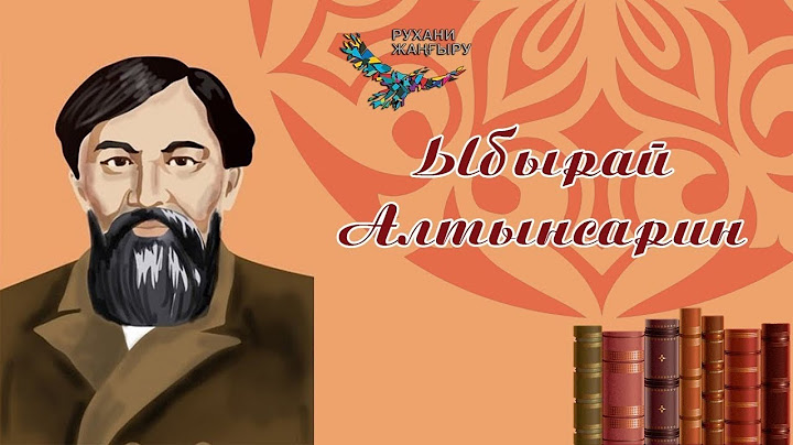 Кел, балалар, оқылық! Ыбырай Алтынсарин  #қазақақындары