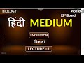 विकास (Evolution) Lec-1_Part-1🔥#evolution #class12biology #boardexam #neet #hindi #nvsir #trending