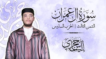 القارئ الياس حجري | الثمن الثالث - الحزب السادس #ختمة_الحفظ
