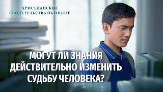 Христианские свидетельства об опыте. Вып. 764: «Могут ли знания действительно изменить судьбу человека?»