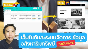 สอนจับมือทำ! เว็บไซท์และระบบจัดการข้อมูลอสังหาริมทรัพย์ แบบเริ่มต้นใช้งานฟรี
