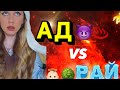 РАЙ 👼🏻🌳 или АД😈♨️