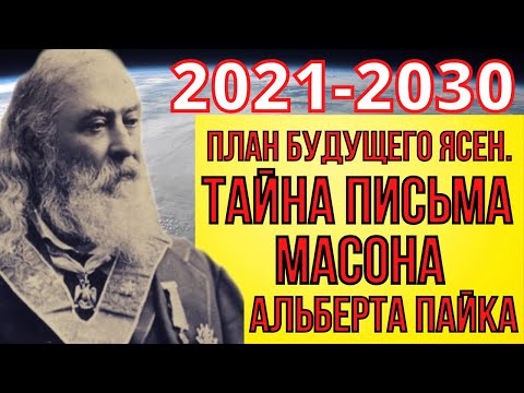 ПРЕДСКАЗАНИЯ 2021. РАСКРЫТА ТАЙНА МАСОНА АЛЬБЕРТА ПАЙКА.