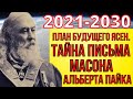 ПРЕДСКАЗАНИЯ 2021. РАСКРЫТА ТАЙНА МАСОНА АЛЬБЕРТА ПАЙКА.