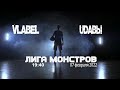 Лига Монстров - VLABEL -UDавы 07.02.22
