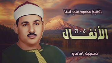 الشيخ محمود علي البنا | سورة الأنفال 61-71 | استوديو