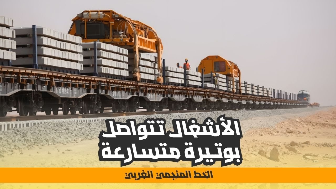 جولة تفقدية لوزير الأشغال العمومية بمشروع الخط المنجمي الغربي