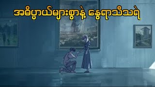 အဓိပ္ပာယ်များစွာနဲ့ summer ghost || Summer ghost (2021)