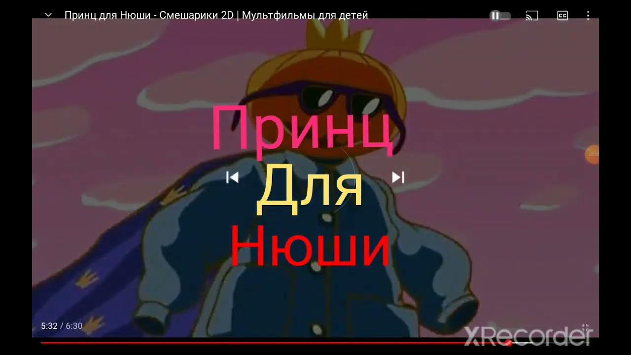 принц для нюши смешарики 3d мультфильмы для детей - YouTube