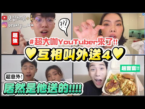 【小吳】居然是他送的！🔥『互相叫外送feat篇‼️』超大咖YouTuber會幫我們點什麼呢？...Yoyo直說好害怕😂....？(ft.Joeman、阿部瑪利亞、金針菇、黃氏兄弟）