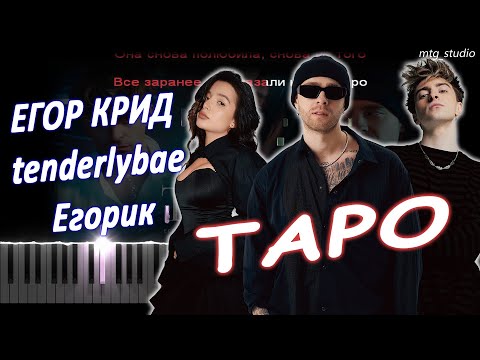 Егор Крид Feat. Tenderlybae, Егорик - Таро | Кавер На Пианино | Текст | Караоке | Ноты | Midi