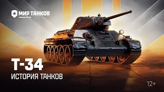 МИР ТАНКОВ 2024/История танков： Т 34 ｜ Мир танков